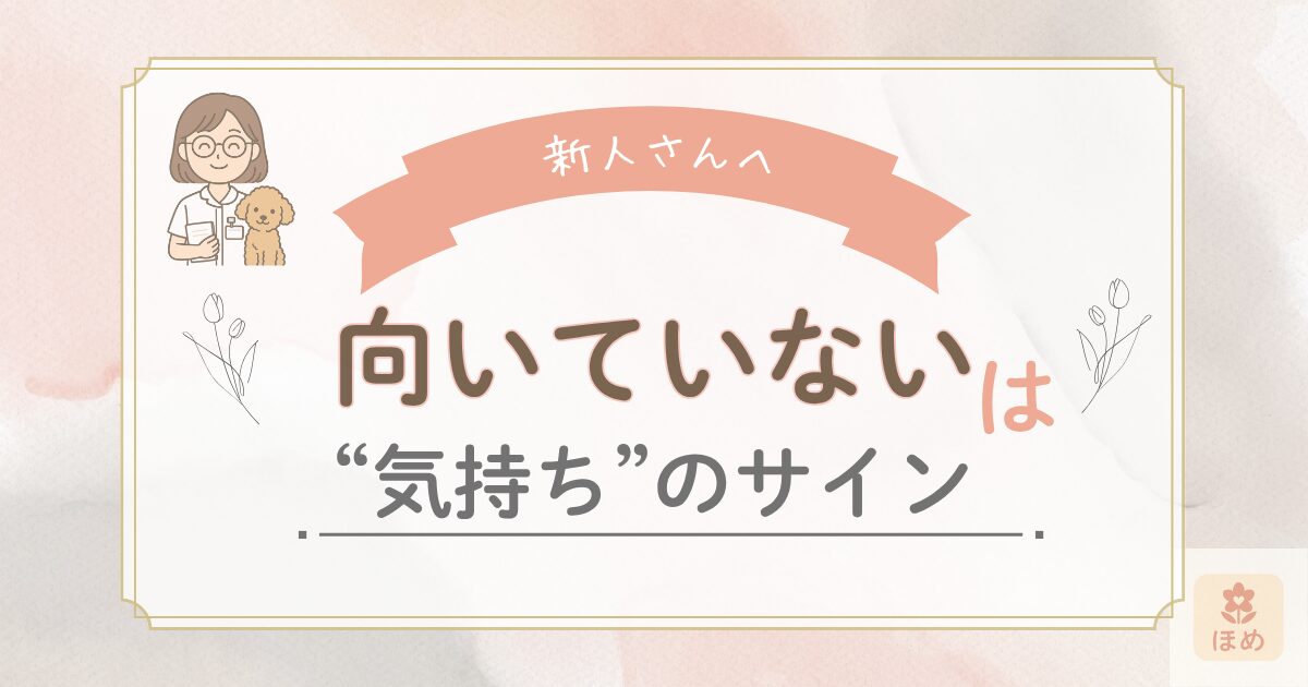 新人さんへ 向いていないは“気持ち”のサイン」と書かれた応援メッセージのバナー。看護師の女性キャラクターと茶色のトイプードルのイラスト付き。