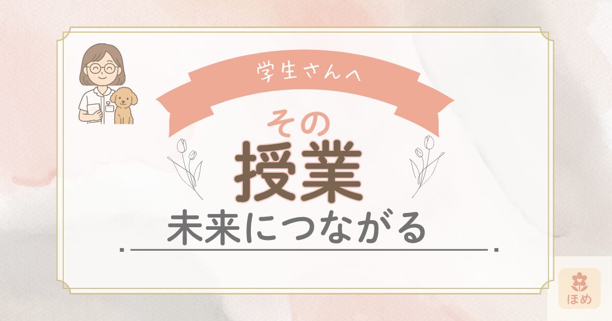 学生さんへ　その授業、未来につながる」と書かれたアイキャッチ画像。女性と犬のイラスト付きで、やさしい雰囲気のデザイン。