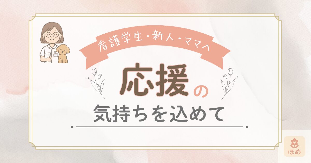 助産師miuの自己紹介用アイキャッチ画像。看護学生・新人・ママへの応援メッセージとして『応援の気持ちを込めて』の言葉が中央に配置されたデザイン。