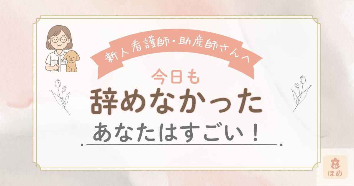 新人看護師・助産師さんへ　今日も辞めなかったあなたはすごい！と励ます応援メッセージバナー。miuちゃんイラスト付きの温かいデザイン。