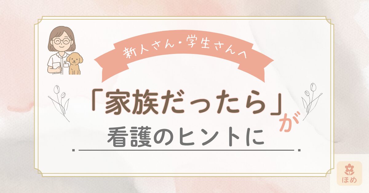 新人さん・学生さんへ　『家族だったら』が看護のヒントに」と書かれたブログ用アイキャッチ画像。ナース服の女性と犬のイラスト入りで、優しいベージュ系の背景。看護における視点の大切さを伝えるデザイン。