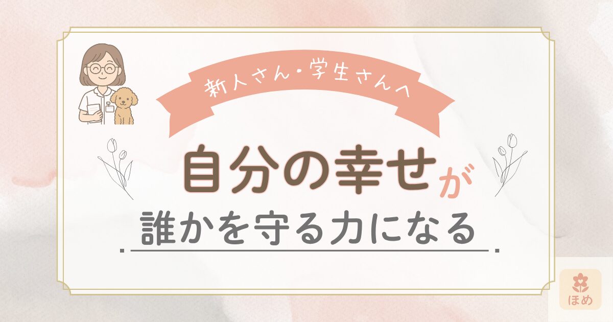 自分の幸せが誰かを守る力になる」というメッセージと、看護学生・新人さんに向けた応援イラスト（女性キャラクターと犬）を含む優しい雰囲気のタイトル画像