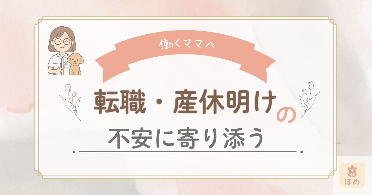 働くママへ向けた応援メッセージ。転職・産休明けの不安に寄り添うことを伝えるイラスト付きタイトル画像。看護師風の女性と犬のキャラクターが登場