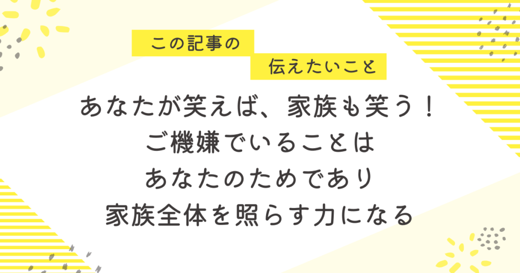 あなたが笑えば、家族も笑う!ご機嫌でいることはあなたのためであり、家族全体を照らす力になる」と書かれた応援メッセージ画像。働くママに向けて、子育てと仕事を両立する大切さと心の整え方をやさしく伝えている。