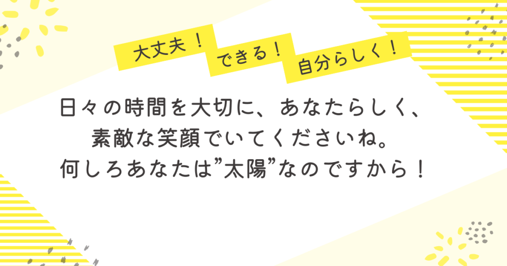 大丈夫!できる!自分らしく!」という励ましの言葉とともに、「あなたは太陽ですから」というメッセージが書かれた応援画像。明るい黄色の背景で、働くママに向けた前向きなエールを届けている。