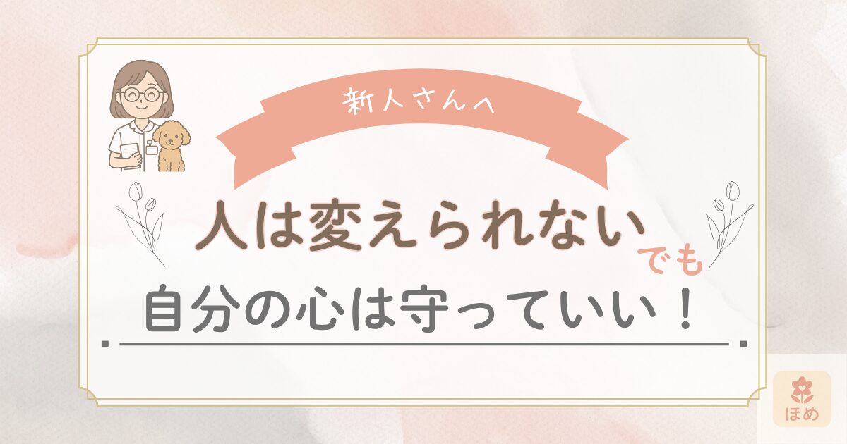 新人さんへ向けた応援メッセージ画像。白衣姿のmiuちゃんのイラストとともに、『人は変えられない でも 自分の心は守っていい！』という励ましの言葉が描かれている。