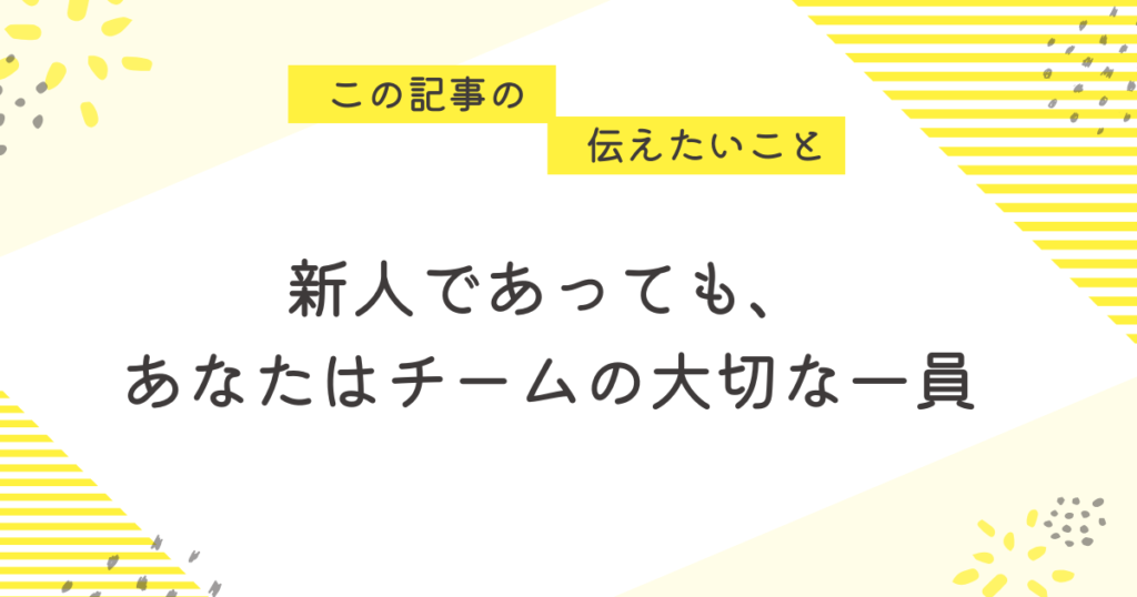 新人であっても、あなたはチームの大切な一員」と書かれた応援メッセージ画像。新人看護師・助産師に向けて、夜勤前の不安に寄り添いながら自信と安心感を届けるあたたかいデザイン。