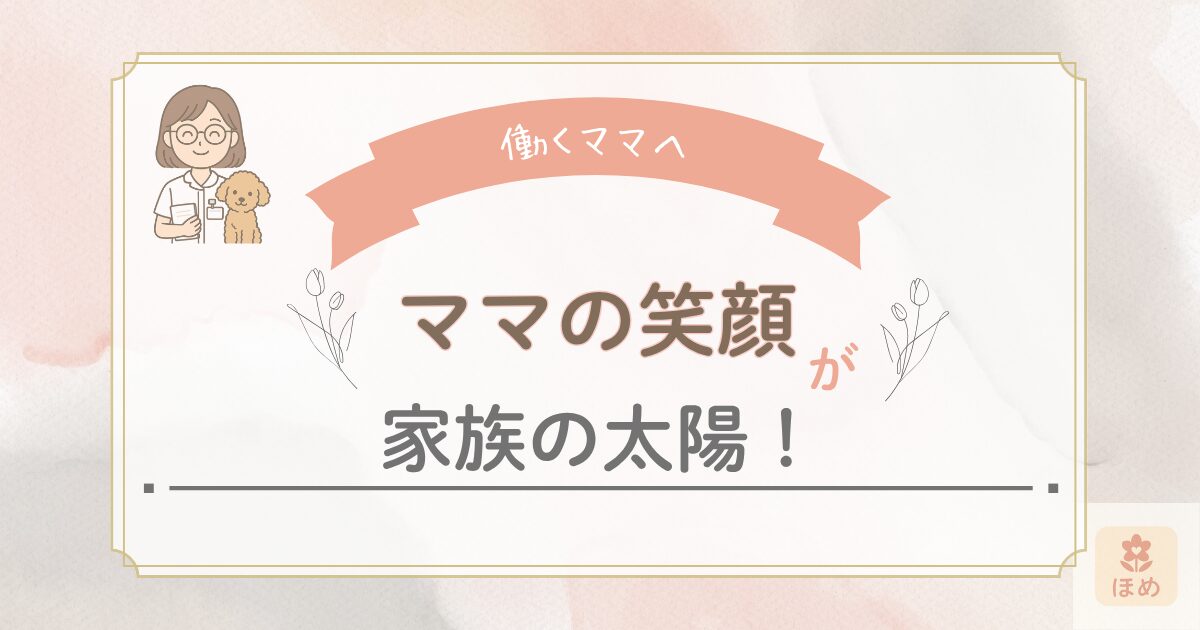 働くママへの応援メッセージ画像。白衣姿のmiuちゃんとトイプードルのイラスト付きで、『ママの笑顔が家族の太陽！』という温かい言葉が描かれている。