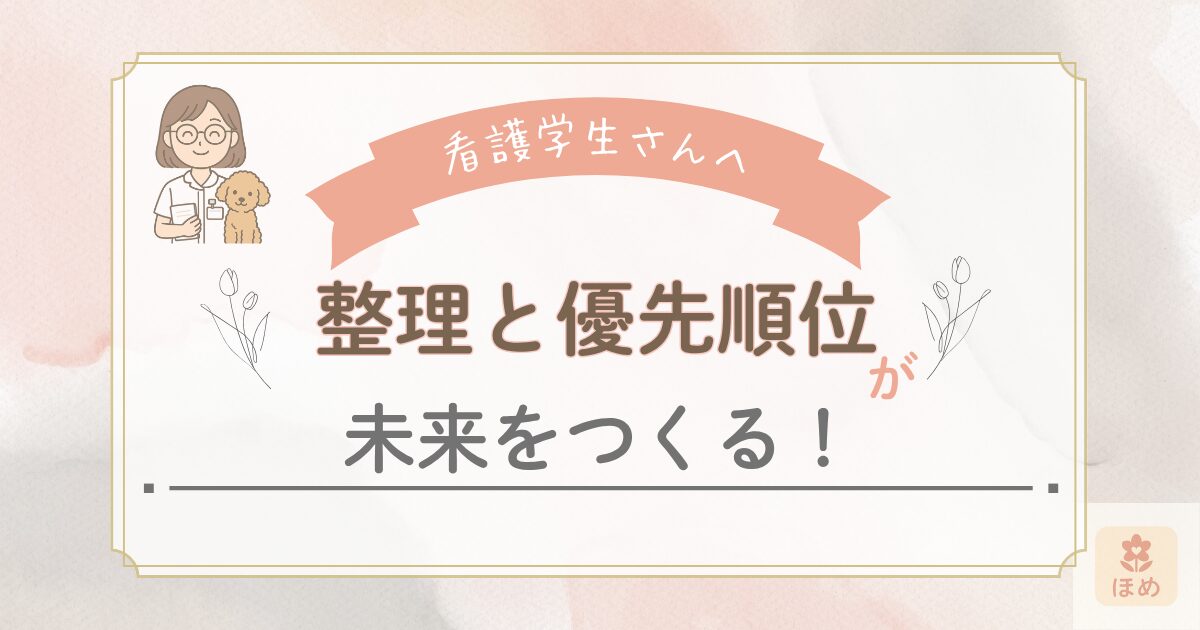 看護学生さんへの応援メッセージ画像。白衣姿のmiuちゃんのイラストとともに、『整理と優先順位が未来をつくる！』という前向きな言葉が描かれている