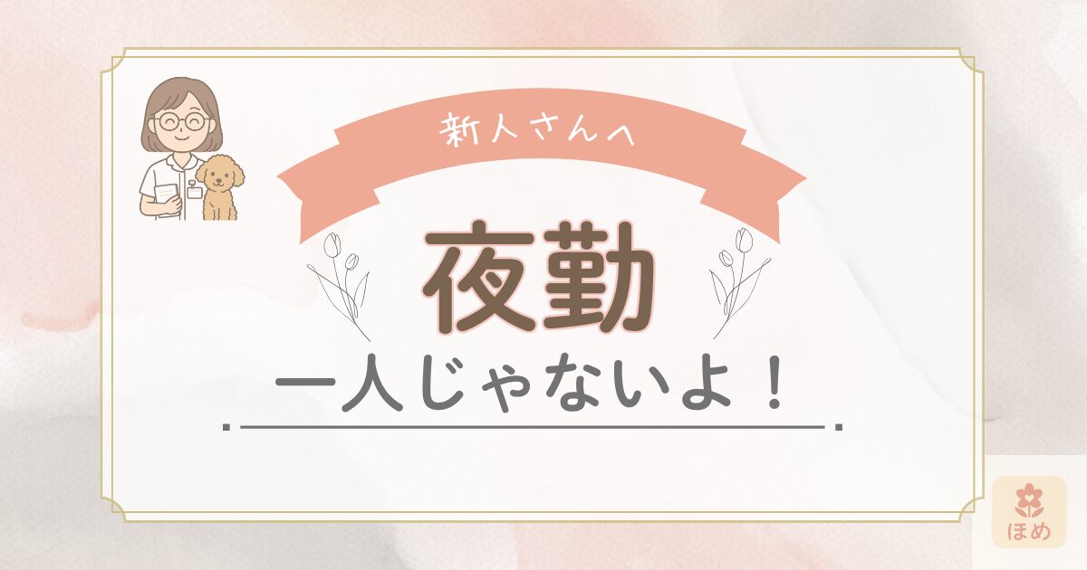 新人看護師・助産師さんへ向けた夜勤の応援メッセージ。「夜勤 一人じゃないよ！」と優しく励ますイラスト入りバナー画像。miuちゃんと犬のキャラクターも登場。