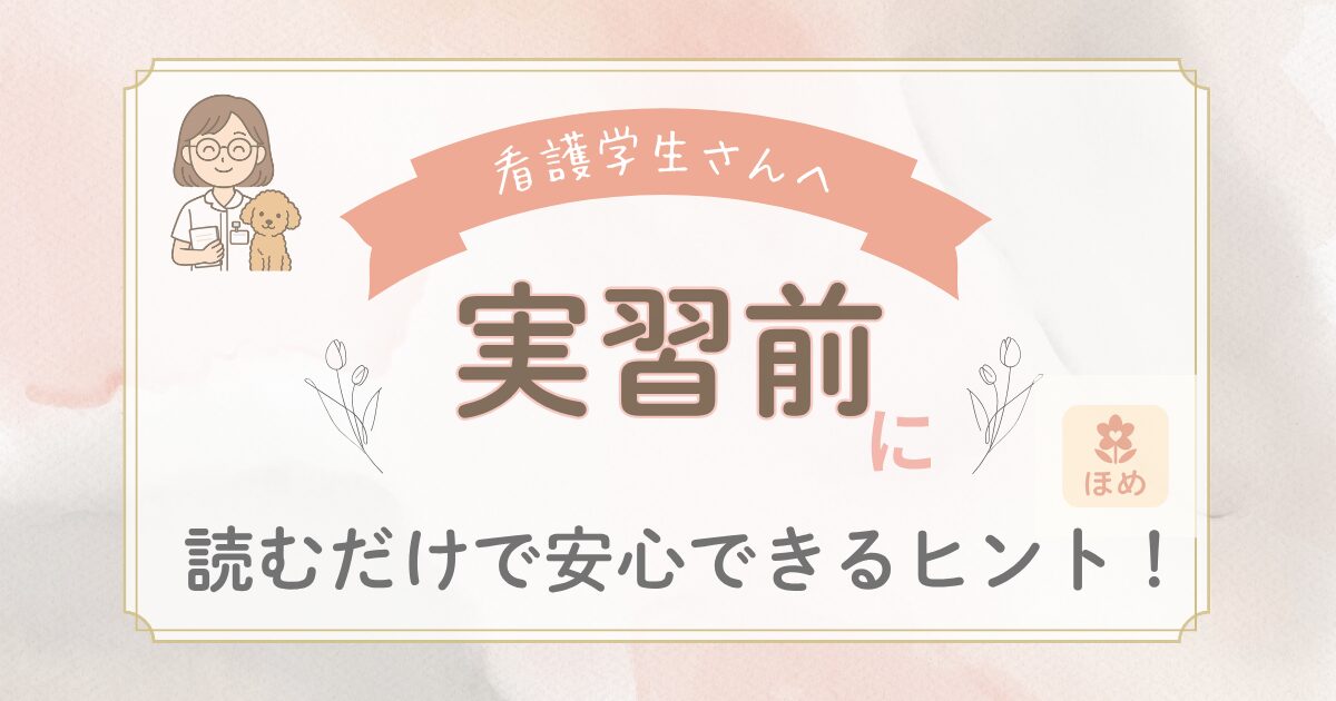 看護学生さんへ向けた実習前の応援メッセージ画像。『実習前に 読むだけで安心できるヒント！』という言葉と、白衣姿のmiuちゃんのイラストが描かれている。