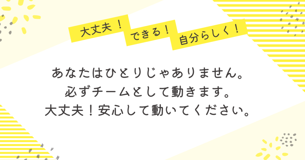 大丈夫!できる!自分らしく!」という言葉とともに、「あなたはひとりじゃありません。必ずチームとして動きます。安心して動いてください。」と書かれた応援メッセージ画像。新人看護師・助産師の不安に寄り添い、安心感を届けるあたたかいデザイン。