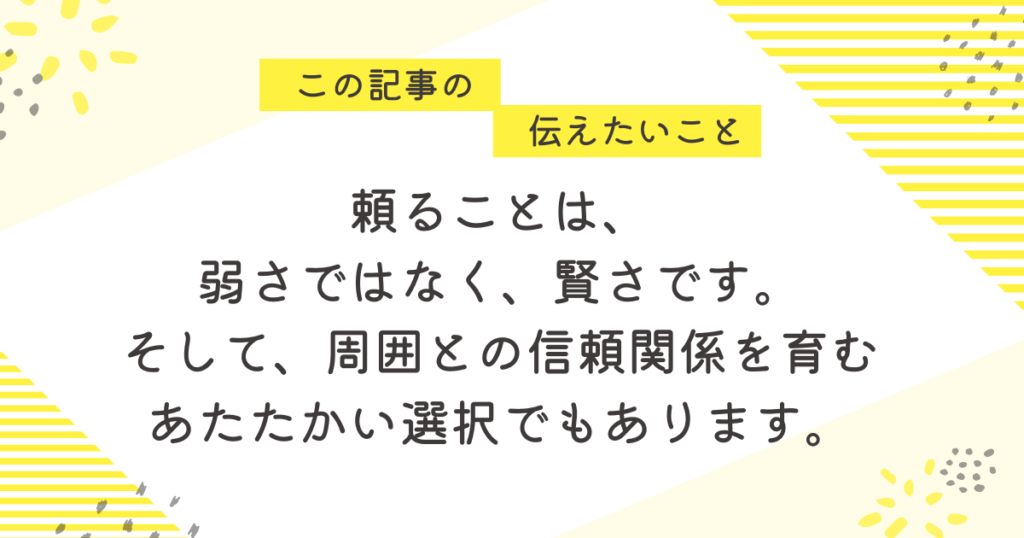 頼ることは、弱さではなく賢さです。そして、周囲との信頼関係を育むあたたかい選択でもあります」と書かれたメッセージ画像。夜勤と育児・保育園の両立に悩むママに向けて、頼ることの大切さをやさしく伝える黄色ベースのデザイン。