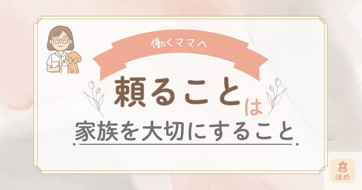働くママへの応援メッセージ。「頼ることは、家族を大切にすること。」と書かれた、miuちゃんと犬のキャラクターが登場する優しい雰囲気のバナー画像。