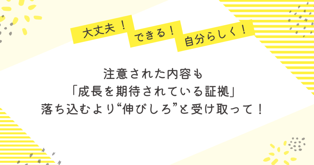 大丈夫!できる!自分らしく!」という励ましの言葉とともに、「注意された内容も“成長を期待されている証拠”、落ち込むより“伸びしろ”と受け取って!」と書かれた応援メッセージ画像。実習中に指導を受けて落ち込んだ看護学生へ向けた、前向きなメッセージを届けるデザイン。