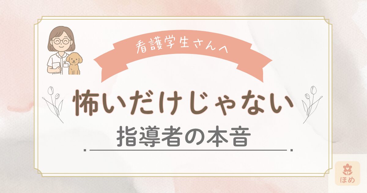 看護学生さんへ向けた励ましメッセージ「怖いだけじゃない 指導者の本音」が描かれたイラスト。白衣のmiuちゃんと茶色のトイプードルが寄り添っている。