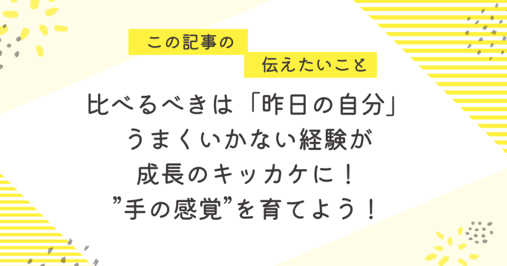 比べるべきは“昨日の自分”。うまくいかない経験が成長のきっかけに。“手の感覚”を育てよう!」と書かれた応援メッセージ画像。分娩介助がうまくできず悩む新人助産師に向けて、前向きな視点と励ましを伝える黄色ベースのデザイン。