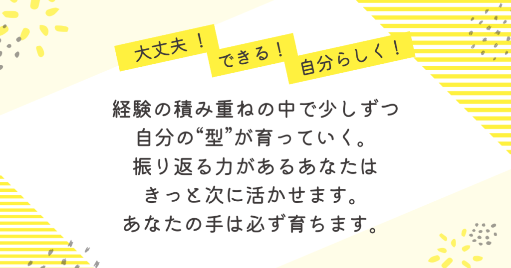 大丈夫!できる!自分らしく!」という応援の言葉とともに、「経験の積み重ねの中で少しずつ自分の“型”が育っていく。振り返る力があるあなたは、きっと次に活かせます。あなたの手は必ず育ちます」と書かれたメッセージ画像。新人助産師を励ますやさしく温かなデザイン。