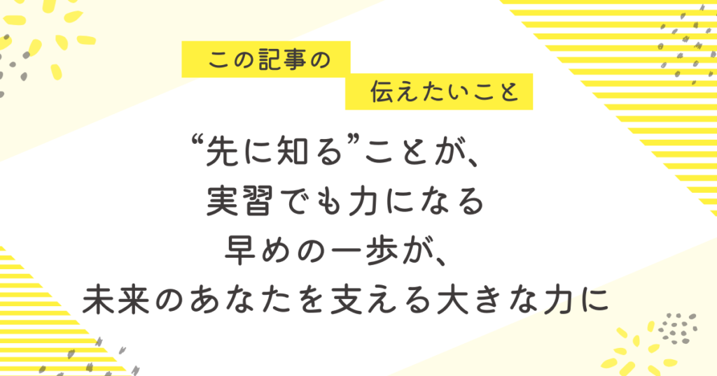 “先に知る”ことが、実習でも力になる。早めの一歩が、未来のあなたを支える大きな力に」と書かれたメッセージ画像。国家試験対策を始める時期に悩む看護学生・助産師学生に向けて、早期の行動を励ます内容。明るい黄色ベースのデザイン。