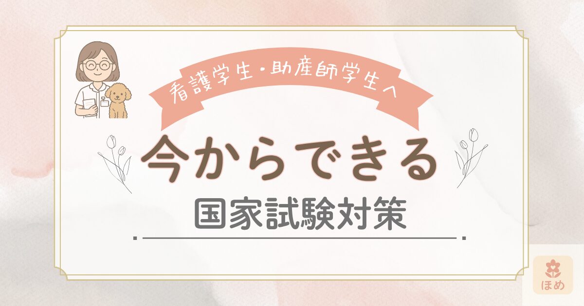 看護学生・助産師学生へ向けた国家試験対策アイキャッチ画像。“今からできる国家試験対策”のメッセージ入り