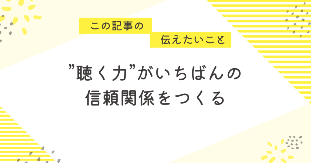 “聴く力”がいちばんの信頼関係をつくる」と書かれたメッセージ画像。患者さんとうまく話せないことに悩む看護学生へ、聴く姿勢の大切さと自信を持つきっかけを届ける黄色ベースのあたたかいデザイン。
