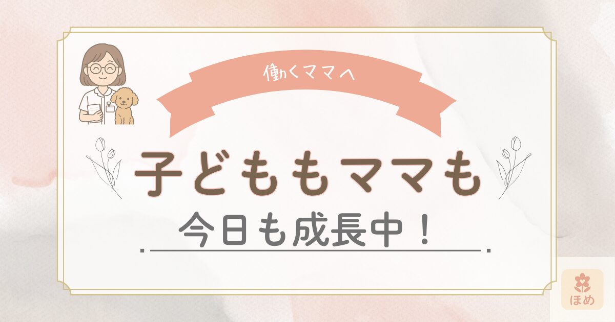 働くママへ向けた応援メッセージ画像。“子どももママも 今日も成長中！”という言葉と、助産師風の女性と犬のイラストが描かれている。