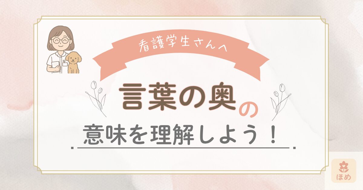 看護学生さんへ　言葉の奥の意味を理解しよう！」と書かれたアイキャッチ画像。左側にはメガネをかけた女性看護師とトイプードルのイラスト入り。温かい雰囲気のデザイン。