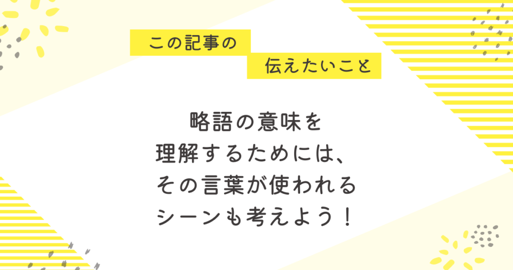 黄色のストライプと花柄が背景の応援メッセージ画像。「この記事の伝えたいこと」と書かれた吹き出しの下に、「略語の意味を理解するためには、その言葉が使われるシーンも考えよう!」という看護学生向けのメッセージが中央に書かれている。
