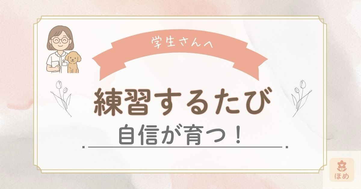 学生さんへ　練習するたび 自信が育つ！と書かれたメッセージバナー。左側に丸眼鏡をかけた女性看護師とトイプードルのイラスト入り。