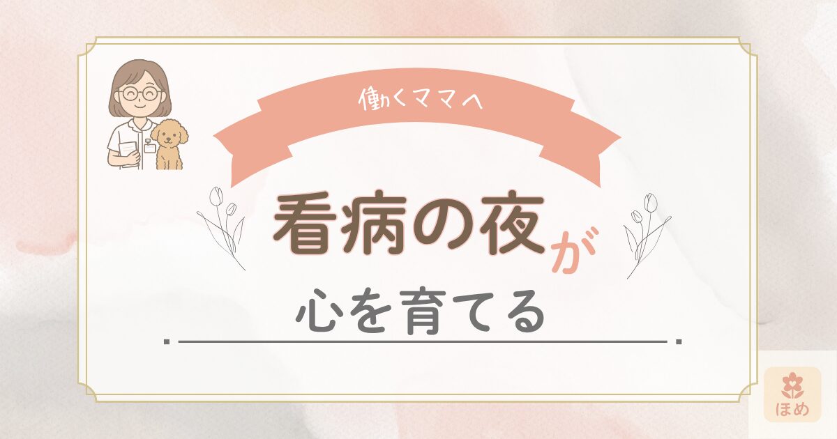 働くママへ　看病の夜が心を育てる」と書かれたブログ用アイキャッチ画像。メガネの女性と犬のイラスト入り。優しいベージュの背景に温かい雰囲気のデザイン