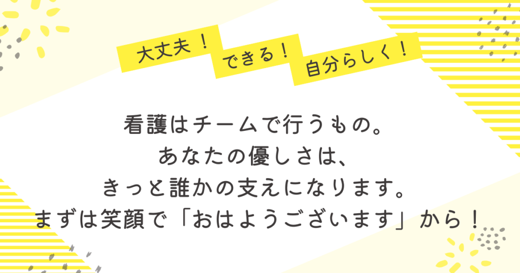 大丈夫!できる!自分らしく!」というメッセージとともに、看護はチームで行うもの、あなたの優しさは誰かの支えになるという内容が書かれた応援メッセージ画像。明るい黄色のデザインで、実習前の看護学生にエールを送っている。