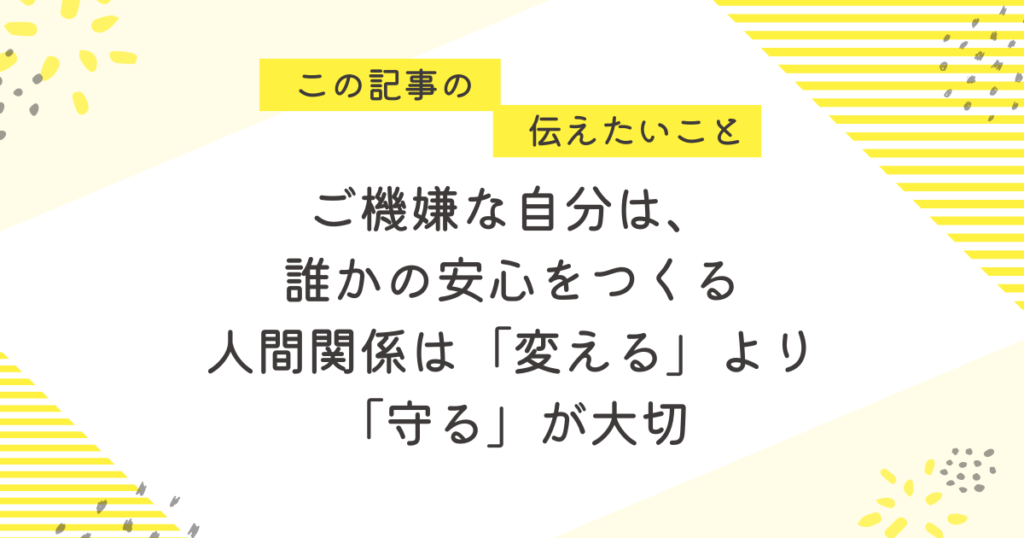 ご機嫌な自分は、誰かの安心をつくる」「人間関係は“変える”より“守る”が大切」と書かれたメッセージ画像。黄色とグレーのやわらかい背景に、職場の人間関係への気づきを伝えるデザイン。