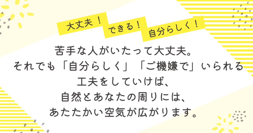 大丈夫!できる!自分らしく!」という応援メッセージとともに、「苦手な人がいても大丈夫。自分らしくご機嫌でいられる工夫で、周りにあたたかい空気が広がる」と書かれたポジティブなメッセージ画像。黄色と白を基調とした明るいデザイン。